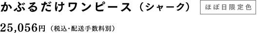 かぶるだけワンピース（シャーク）【ほぼ日限定色】 25,056円（税込・配送手数料別）