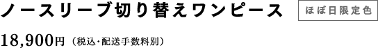 ノースリーブ切り替えワンピース（グレー×黒）【ほぼ日限定色】 18,900円（税込・配送手数料別）