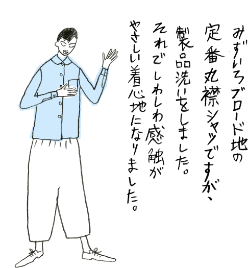 みずいろブロード地の定番丸襟シャツですが、製品洗いをしました。それでしわしわ感触がやさしい着心地になりました。