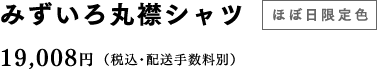 みずいろ丸襟シャツ【ほぼ日限定色】 19,008円（税込・配送手数料別）