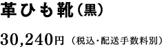 革ひも靴（黒） 30,240円（税込・配送手数料別）