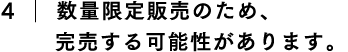 4.数量限定販売のため、完売する可能性があります。