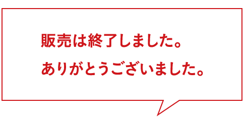 販売は終了しました。ありがとうございました。