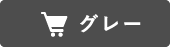 カートに入れる