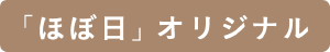 「ほぼ日」オリジナル