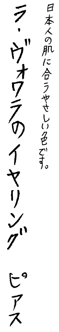 ラ・ヴォワラのイヤリング ラ・ヴォワラのピアス