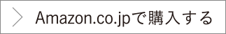 Amazon.co.jpで購入する