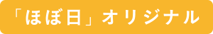 「ほぼ日」オリジナル