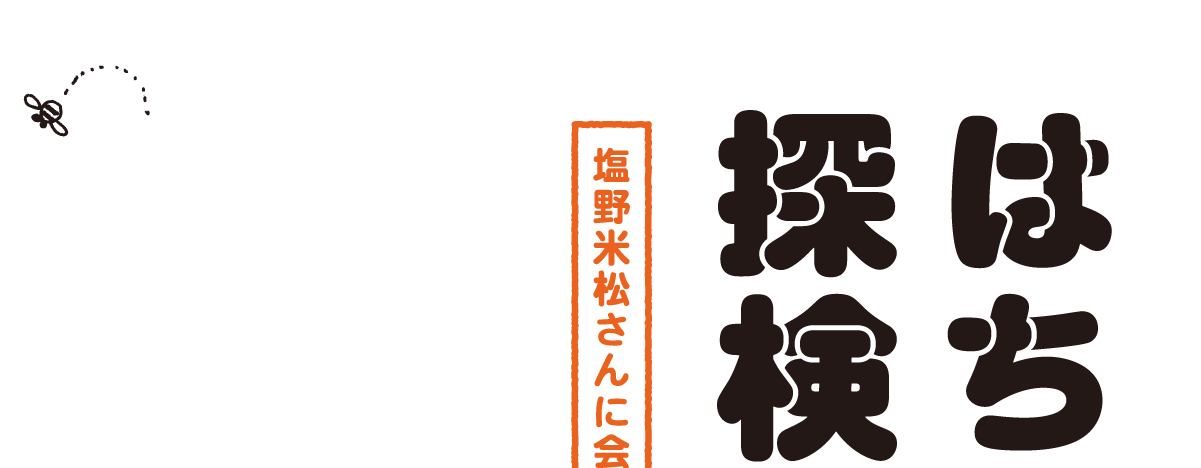 はちみつ探検隊　塩野米松さんに会う、の巻。