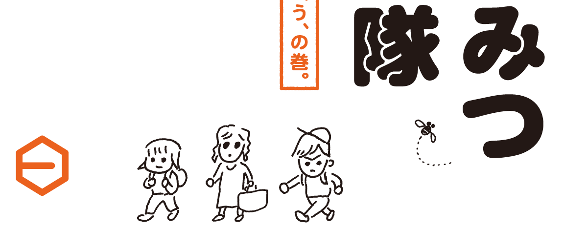 １万年以上前から人が食べていて、いまも変わらない食べかたで親しんでいるもの、それは、はちみつです。ある日、わたしたちはひと瓶の、花のかおりあふれるはちみつに出会いました。それは作家の塩野米松さんからいただいたものでした。日本の花と蜂がもたらすめぐみをもらう旅。はちみつ探検隊、一歩ずつ進みます。