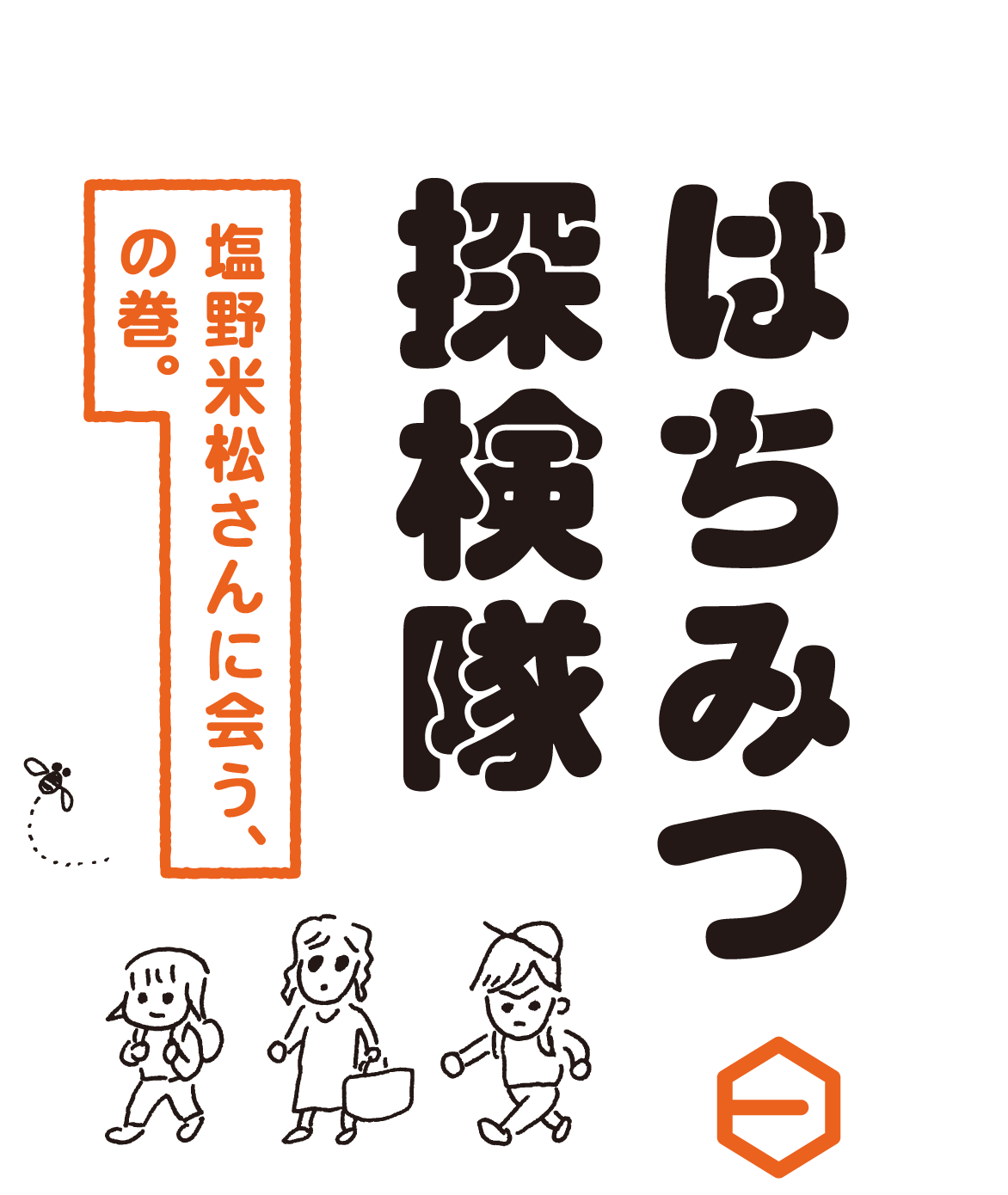 はちみつ探検隊　塩野米松さんに会う、の巻。