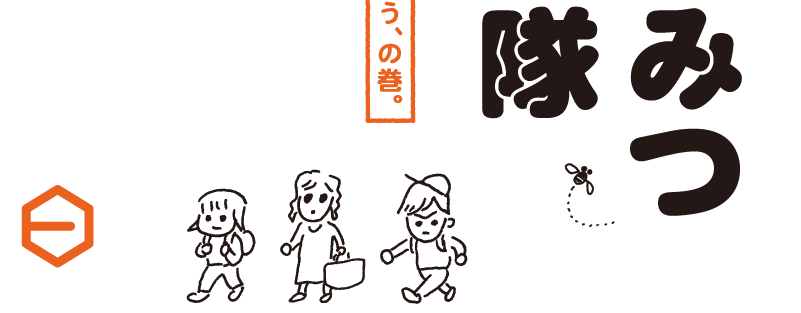 １万年以上前から人が食べていて、いまも変わらない食べかたで親しんでいるもの、それは、はちみつです。ある日、わたしたちはひと瓶の、花のかおりあふれるはちみつに出会いました。それは作家の塩野米松さんからいただいたものでした。日本の花と蜂がもたらすめぐみをもらう旅。はちみつ探検隊、一歩ずつ進みます。