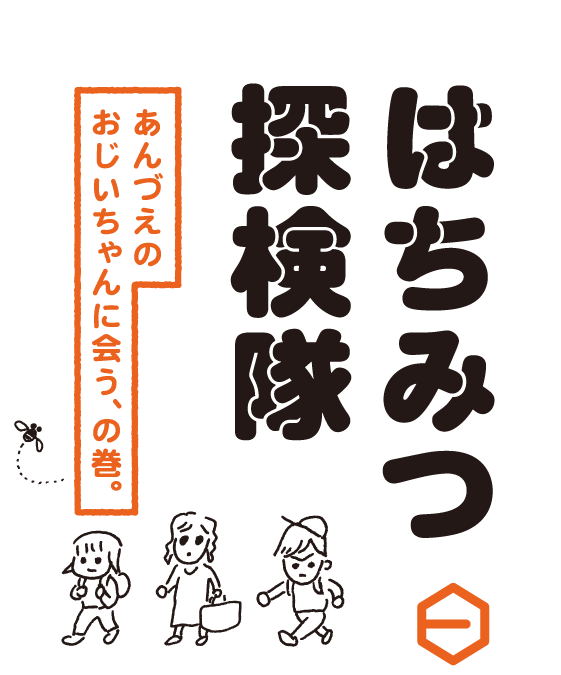 はちみつ探検隊　あんづえのおじいちゃんに会う、の巻。