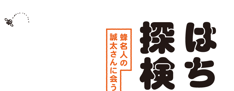 はちみつ探検隊　蜂名人の誠太さんに会う、の巻。