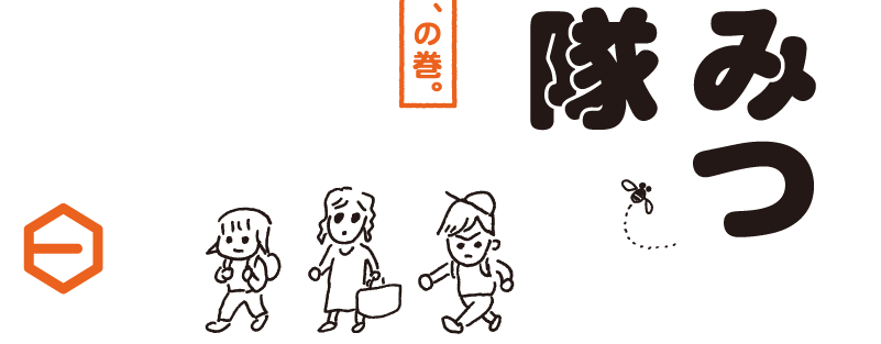 １万年以上前から人が食べていて、いまも変わらない食べかたで親しんでいるもの、それは、はちみつです。ある日、わたしたちはひと瓶の、花のかおりあふれるはちみつに出会いました。それは作家の塩野米松さんからいただいたものでした。日本の花と蜂がもたらすめぐみをもらう旅。はちみつ探検隊、一歩ずつ進みます。