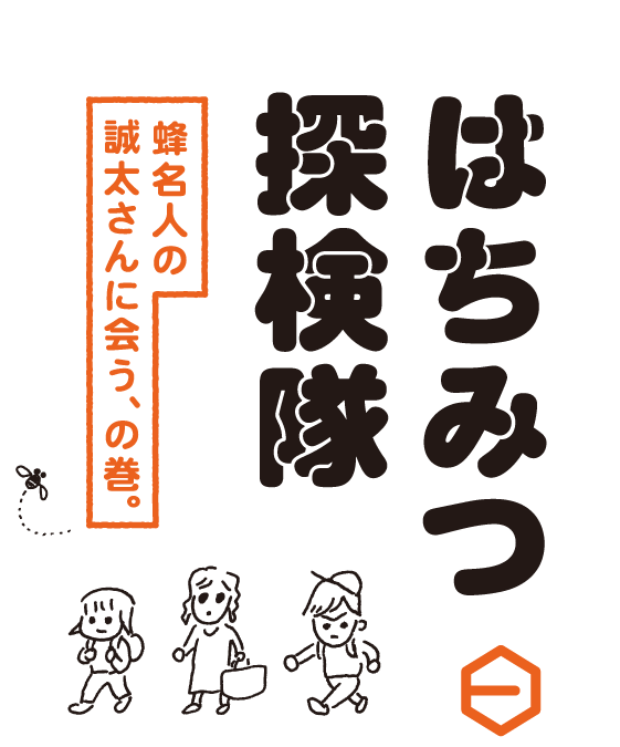 はちみつ探検隊　蜂名人の誠太さんに会う、の巻。