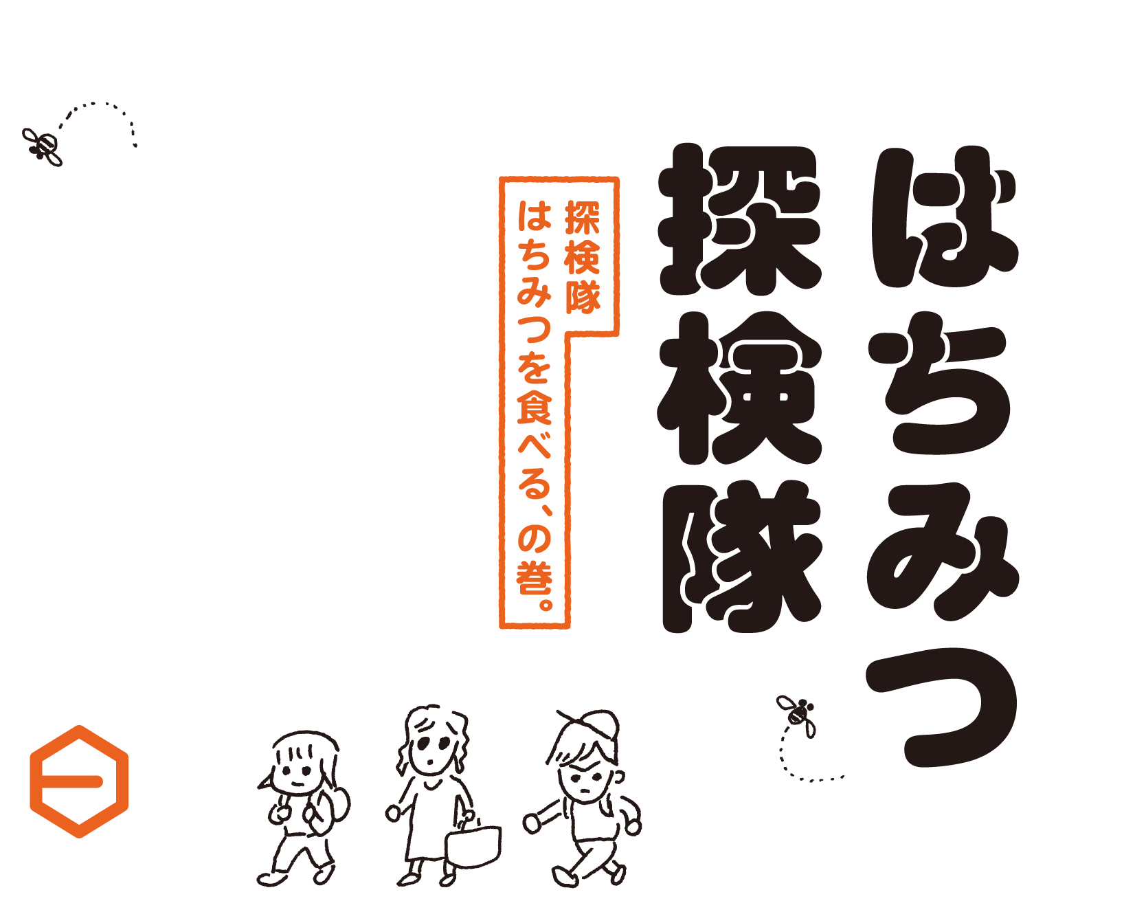 はちみつ探検隊　探検隊はちみつを食べる、の巻。