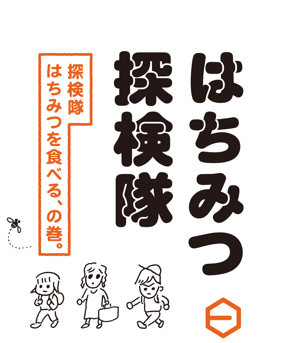 はちみつ探検隊　探検隊はちみつを食べる、の巻。