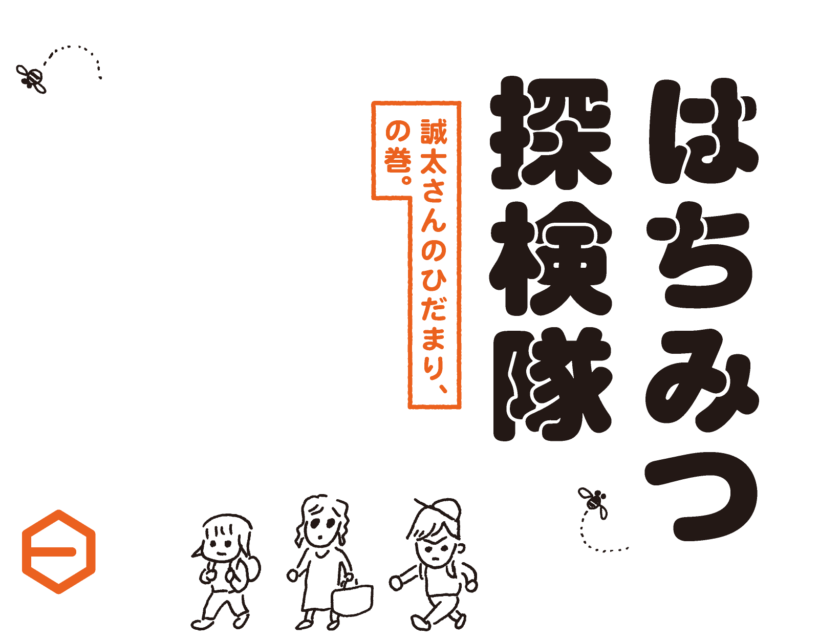 はちみつ探検隊　誠太さんのひだまり、の巻。