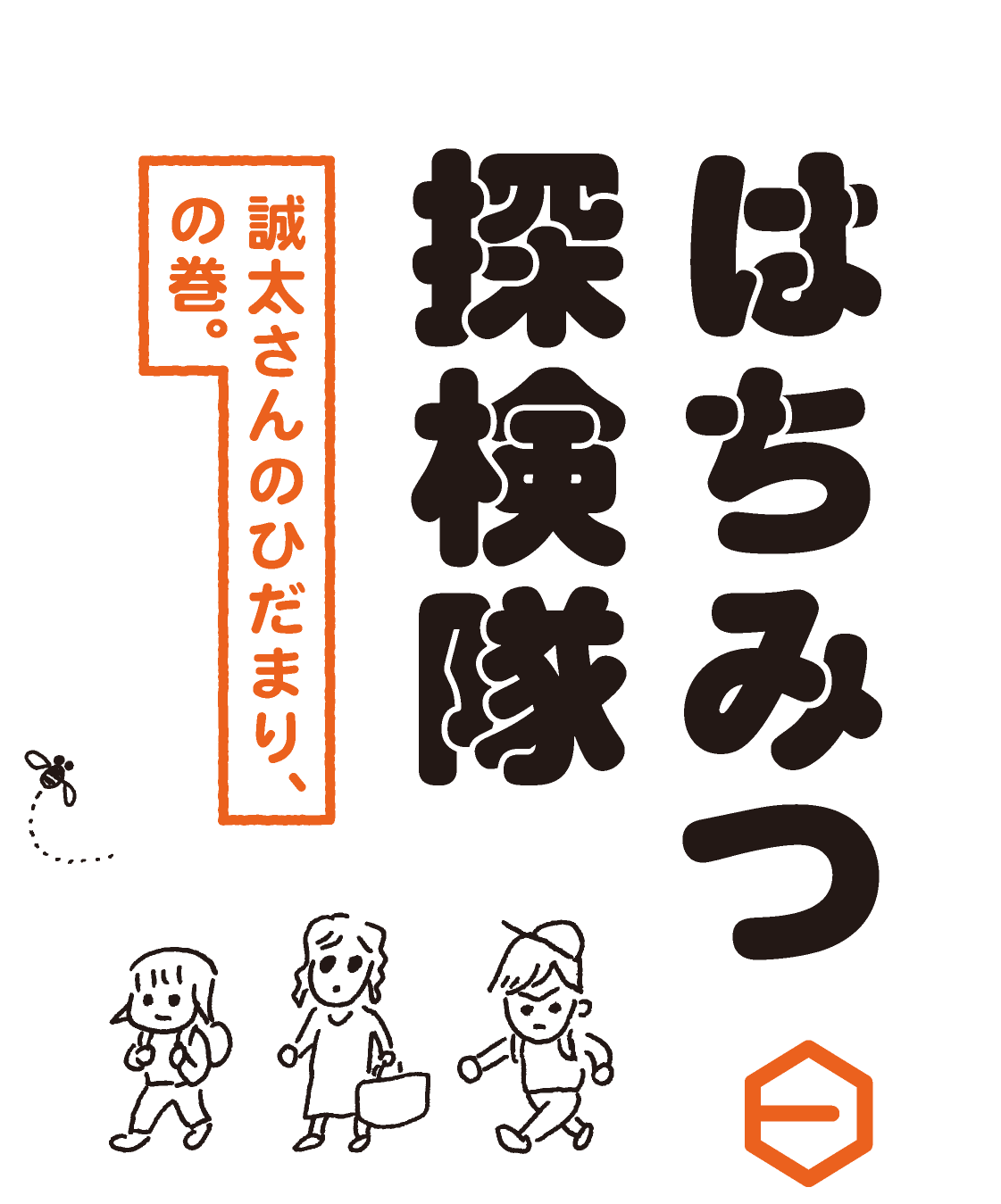 はちみつ探検隊　誠太さんのひだまり、の巻。