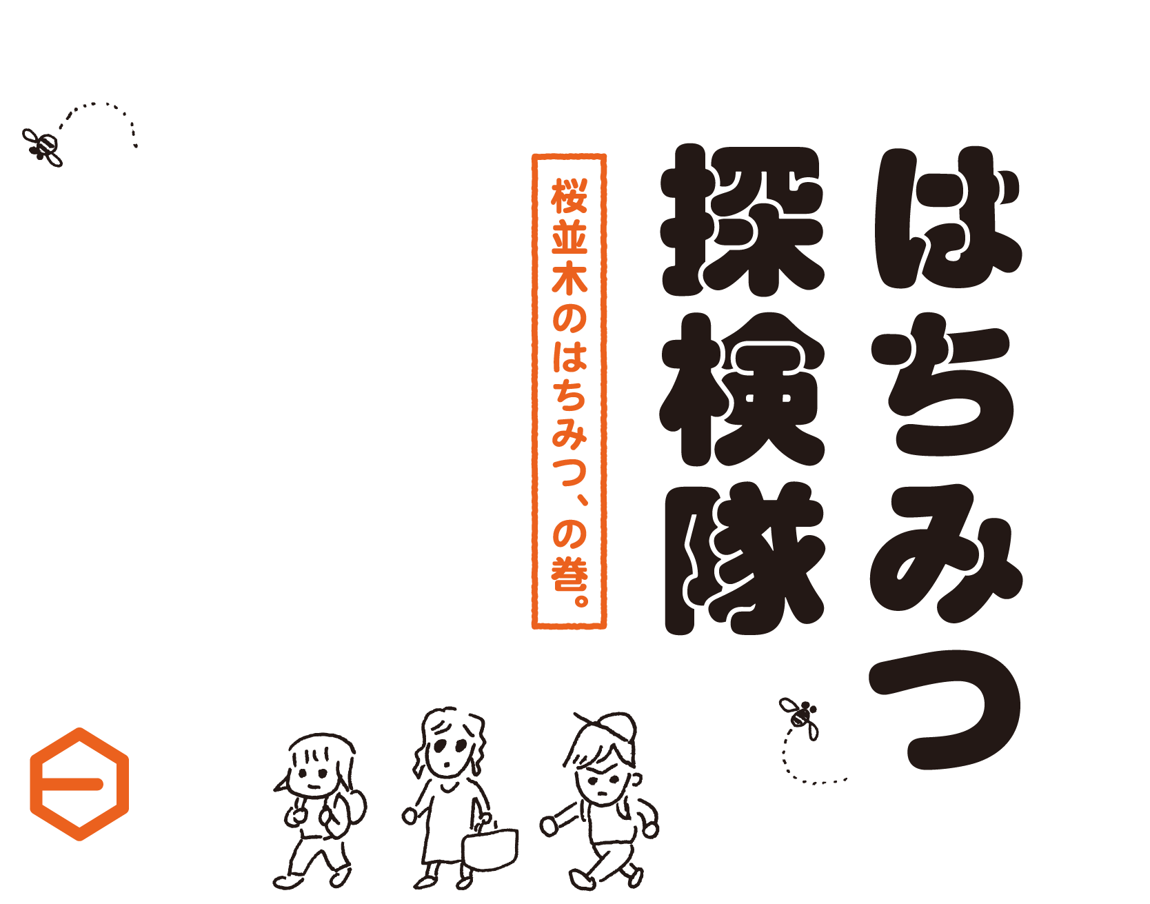 はちみつ探検隊　桜並木のはちみつ、の巻。