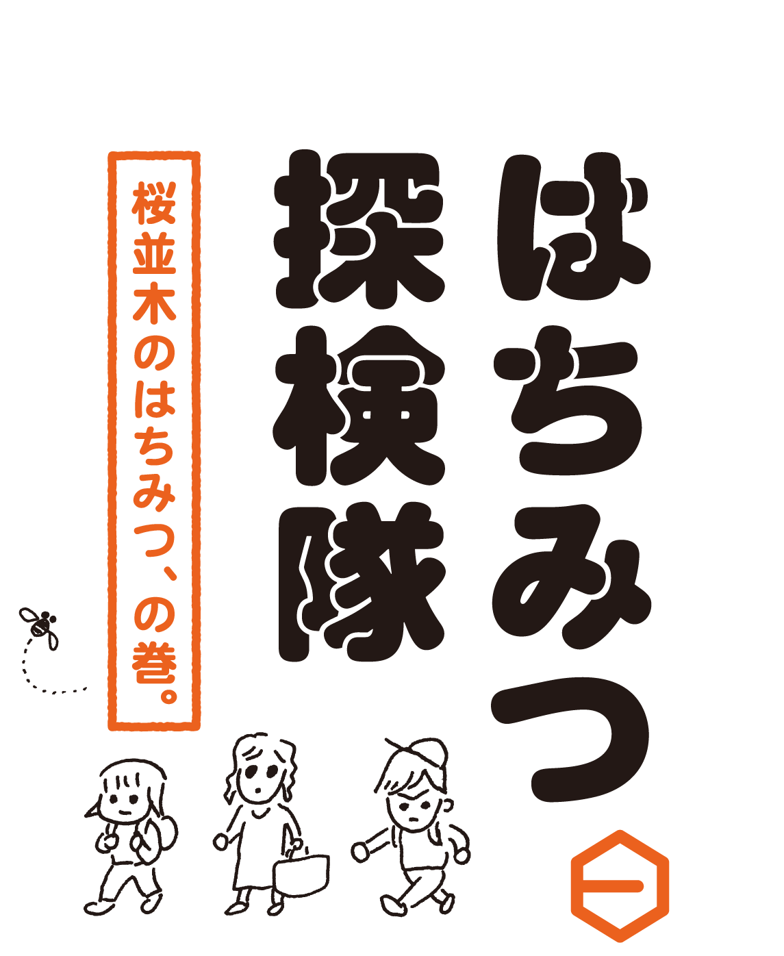 はちみつ探検隊　桜並木のはちみつ、の巻。