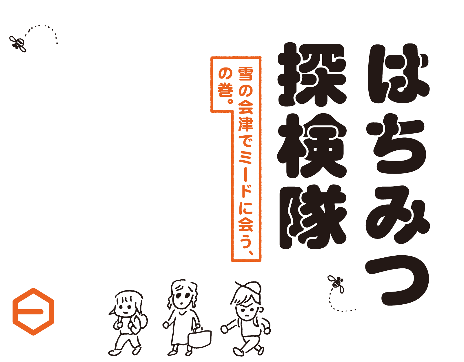 はちみつ探検隊　桜並木のはちみつ、の巻。１万年以上前から人が食べていて、いまも変わらない食べかたで親しんでいるもの、それは、はちみつです。ある日、わたしたちはひと瓶の、花のかおりあふれるはちみつに出会いました。それは作家の塩野米松さんからいただいたものでした。日本の花と蜂がもたらすめぐみをもらう旅。はちみつ探検隊、一歩ずつ進みます。