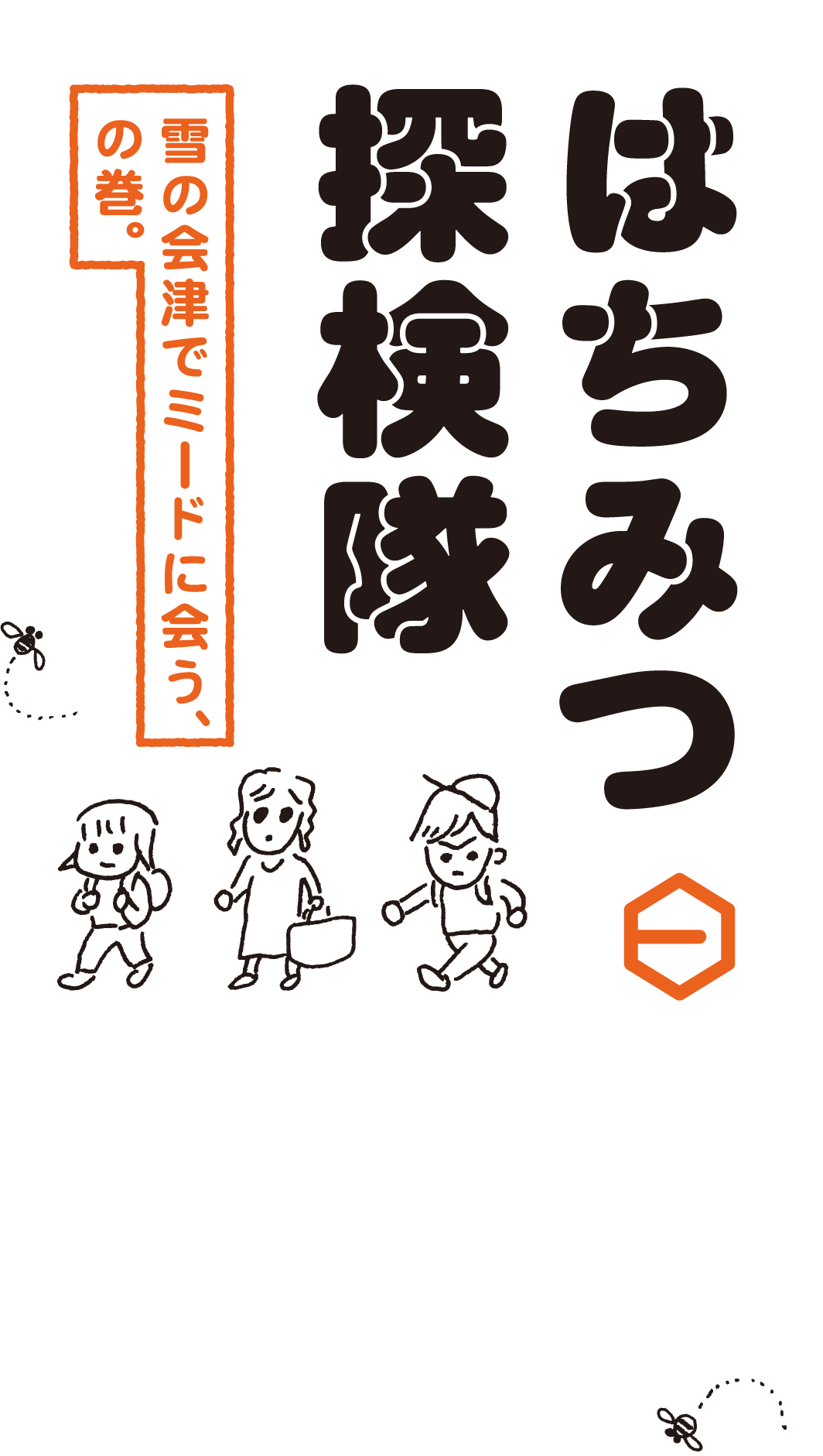 はちみつ探検隊　桜並木のはちみつ、の巻。１万年以上前から人が食べていて、いまも変わらない食べかたで親しんでいるもの、それは、はちみつです。ある日、わたしたちはひと瓶の、花のかおりあふれるはちみつに出会いました。それは作家の塩野米松さんからいただいたものでした。日本の花と蜂がもたらすめぐみをもらう旅。はちみつ探検隊、一歩ずつ進みます。