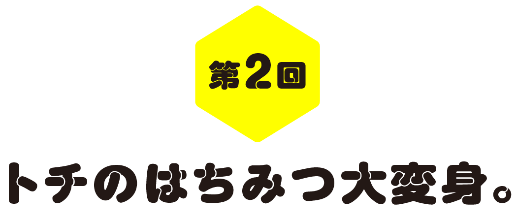 第２回　トチのはちみつ大変身。