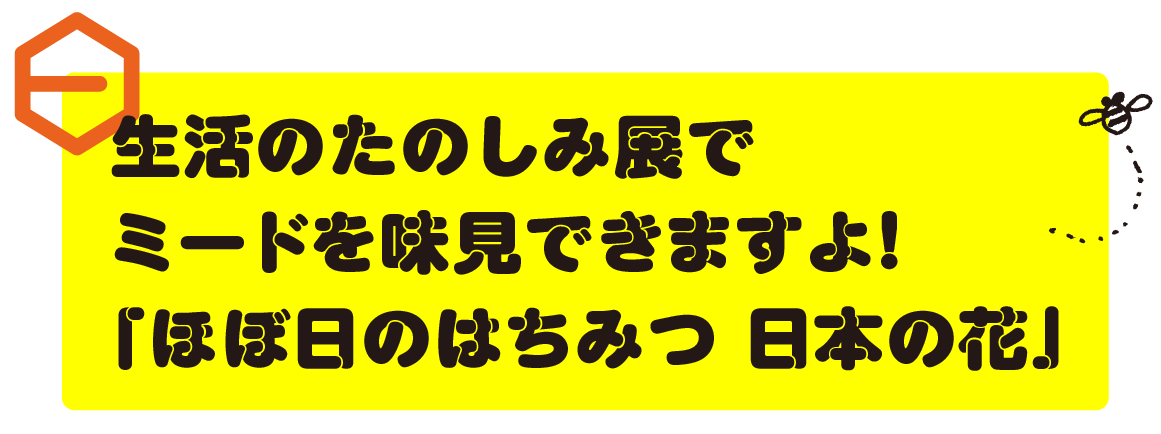 生活のたのしみ展でミードを味見できますよ！「ほぼ日のはちみつ　日本の花」