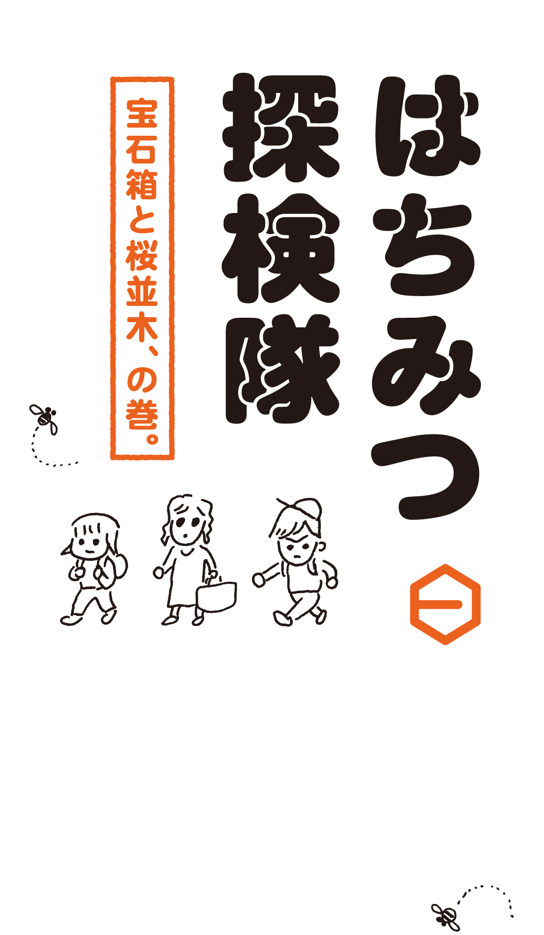 はちみつ探検隊　桜並木のはちみつ、の巻。１万年以上前から人が食べていて、いまも変わらない食べかたで親しんでいるもの、それは、はちみつです。ある日、わたしたちはひと瓶の、花のかおりあふれるはちみつに出会いました。それは作家の塩野米松さんからいただいたものでした。日本の花と蜂がもたらすめぐみをもらう旅。はちみつ探検隊、一歩ずつ進みます。