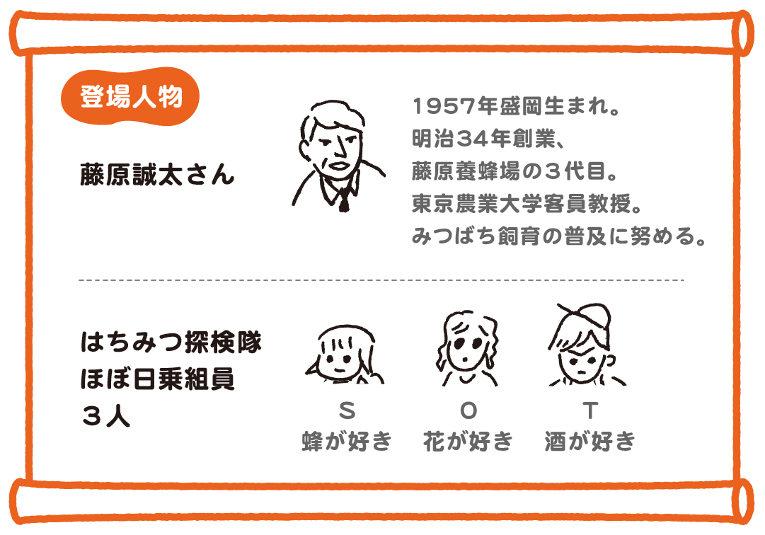 1958年福島県生まれ。福島県喜多方市の酒蔵「峰の雪酒造場」の４代目。日本ではめずらしいはちみつ酒のつくり手。／はちみつ探検隊　ほぼ日乗組員３人、S　蜂が好き、O　花が好き、T　酒が好き