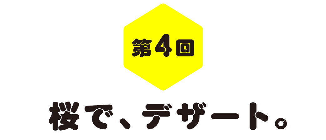 第４回　桜で、デザート。