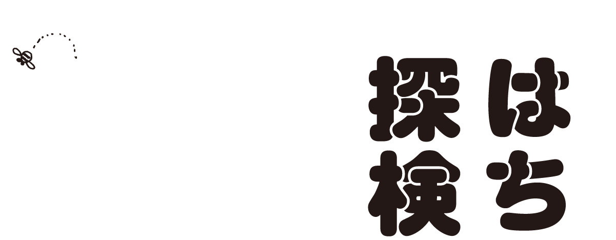 はちみつ探検隊