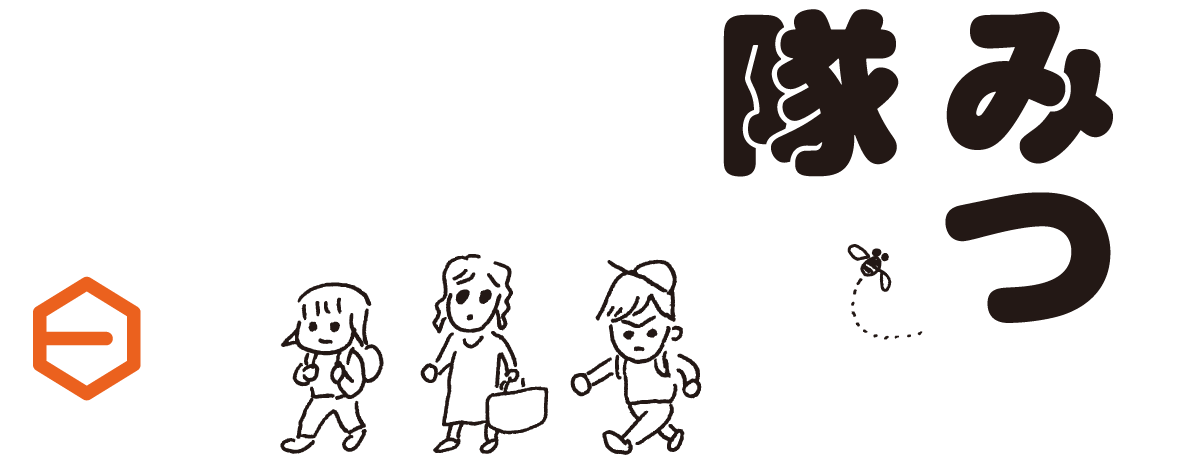 １万年以上前から人が食べていて、いまも変わらない食べかたで親しんでいるもの、それは、はちみつです。ある日、わたしたちはひと瓶の、花のかおりあふれるはちみつに出会いました。それは作家の塩野米松さんからいただいたものでした。日本の花と蜂がもたらすめぐみをもらう旅。はちみつ探検隊、一歩ずつ進みます。