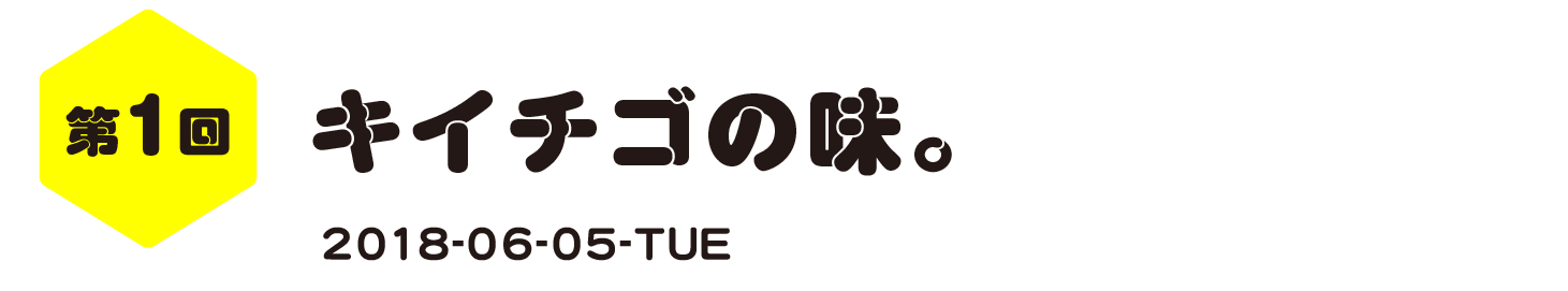 第１回　キイチゴの味。