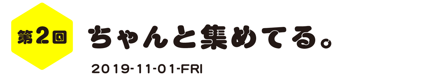 第２回　ちゃんと集めてる。