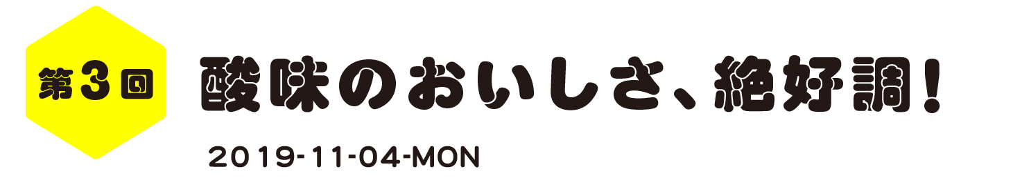 第３回　酸味のおいしさ、絶好調！