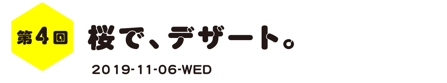 第４回　桜で、デザート。