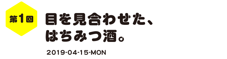 第１回　目を見合わせた、はちみつ酒。