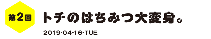 第２回　トチのはちみつ大変身。