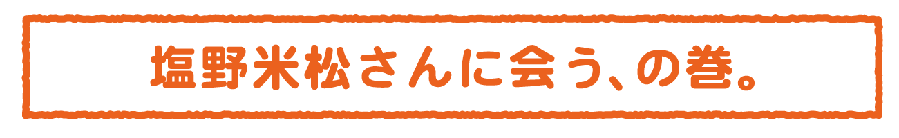 塩野米松さんに会う、の巻。