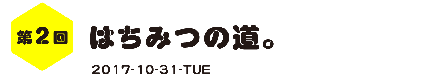 第２回　はちみつの道。