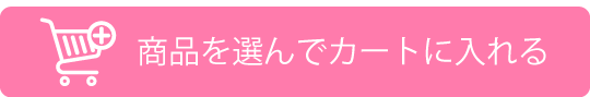 商品を選んでカートに入れる