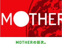 MOTHERの目次