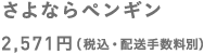 さよならペンギン 2,571円（税込・配送手数料別）