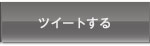 ツイートする