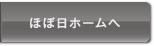 ほぼ日ホームへ