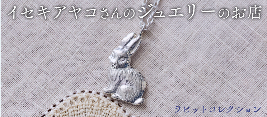 イセキアヤコさんのジュエリーのお店 ラビットコレクション。