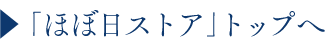 「ほぼ日ストア」トップへ